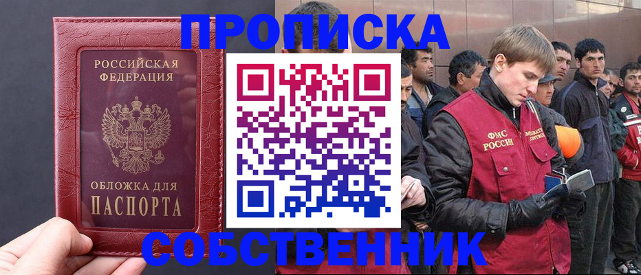 прописка в Уссурийске