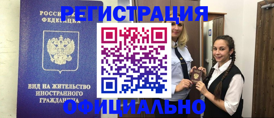 купить прописку в Уссурийске